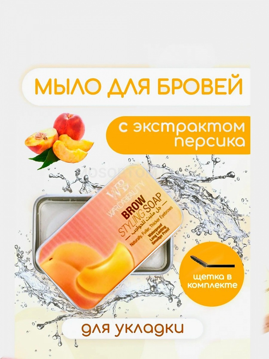Мыло для бровей с экстрактом персика WardaBeauty Peach Brow Styling Soap оптом - Фото №2