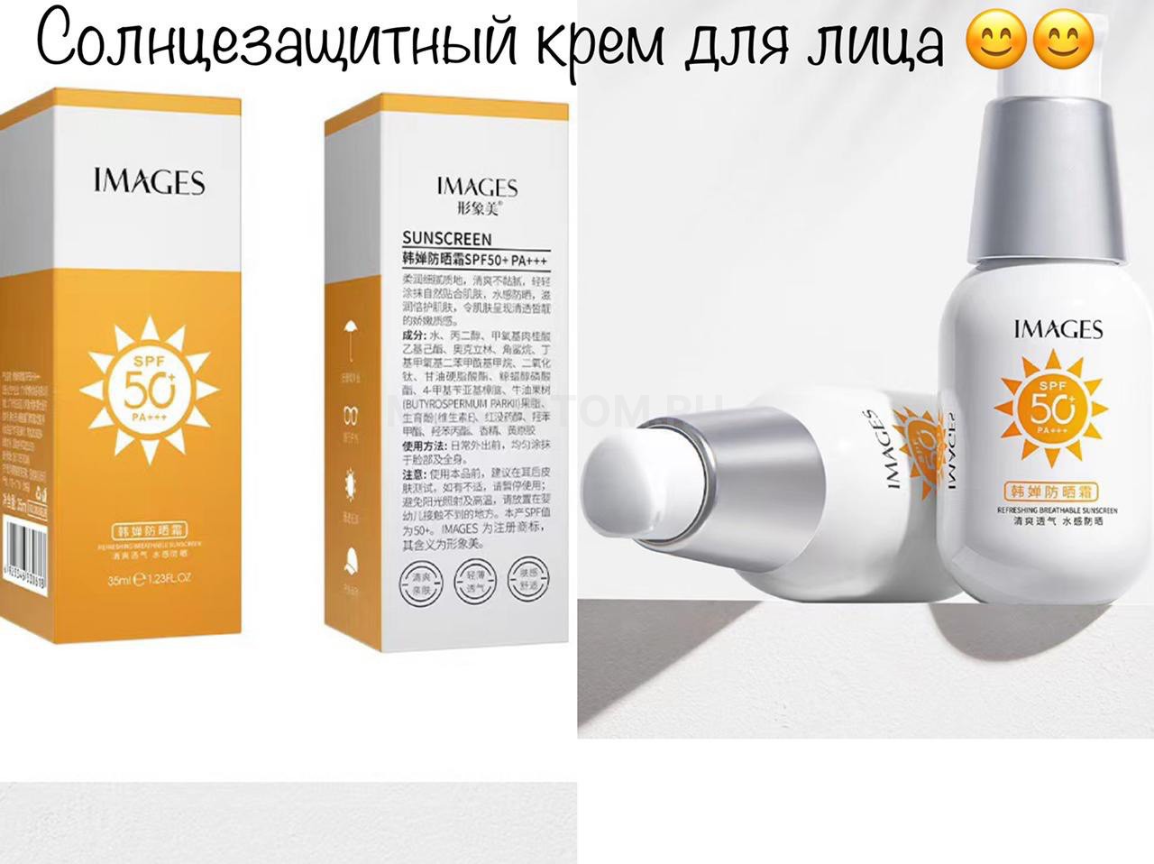 Освежающий солнцезащитный крем для лица Images Refreshing Breathable Sunscreen SPF50+ PA+++, 35мл оптом