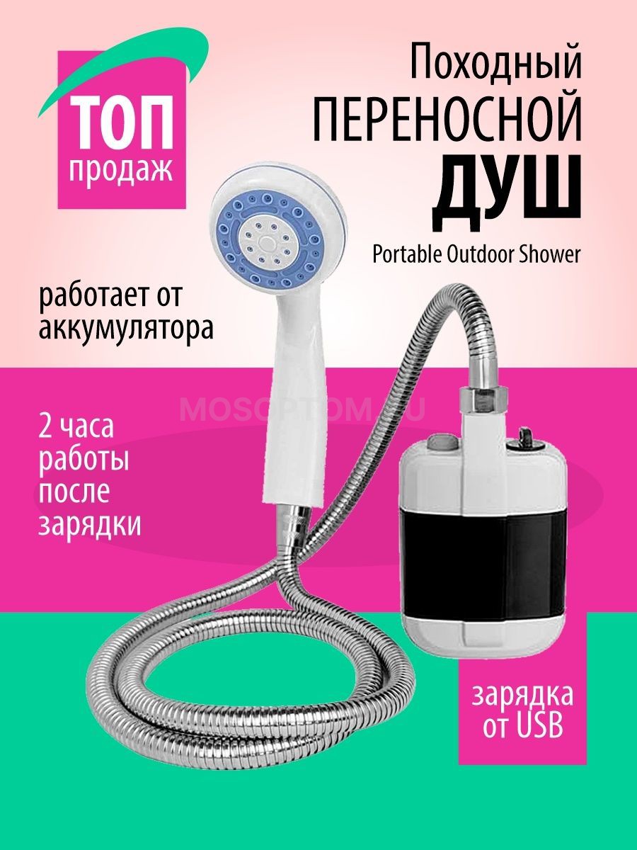 Походный переносной душ с акуммулятором и USB зарядкой Portable Outdoor Shower оптом - Фото №3