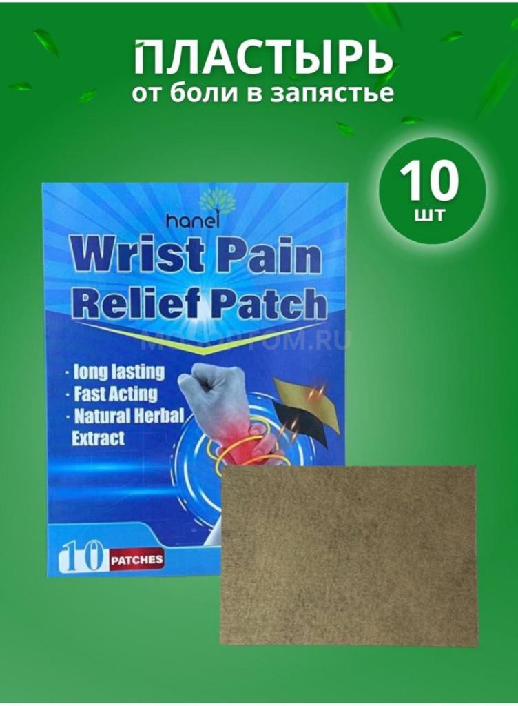 Пластырь обезболивающий на запястье Hanel Wrist Pain Relief Patch 10шт оптом