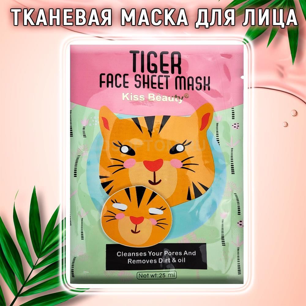 Тканевая маска для лица Kiss Beauty Tiger Face Sheet Mask 25мл оптом - Фото №2