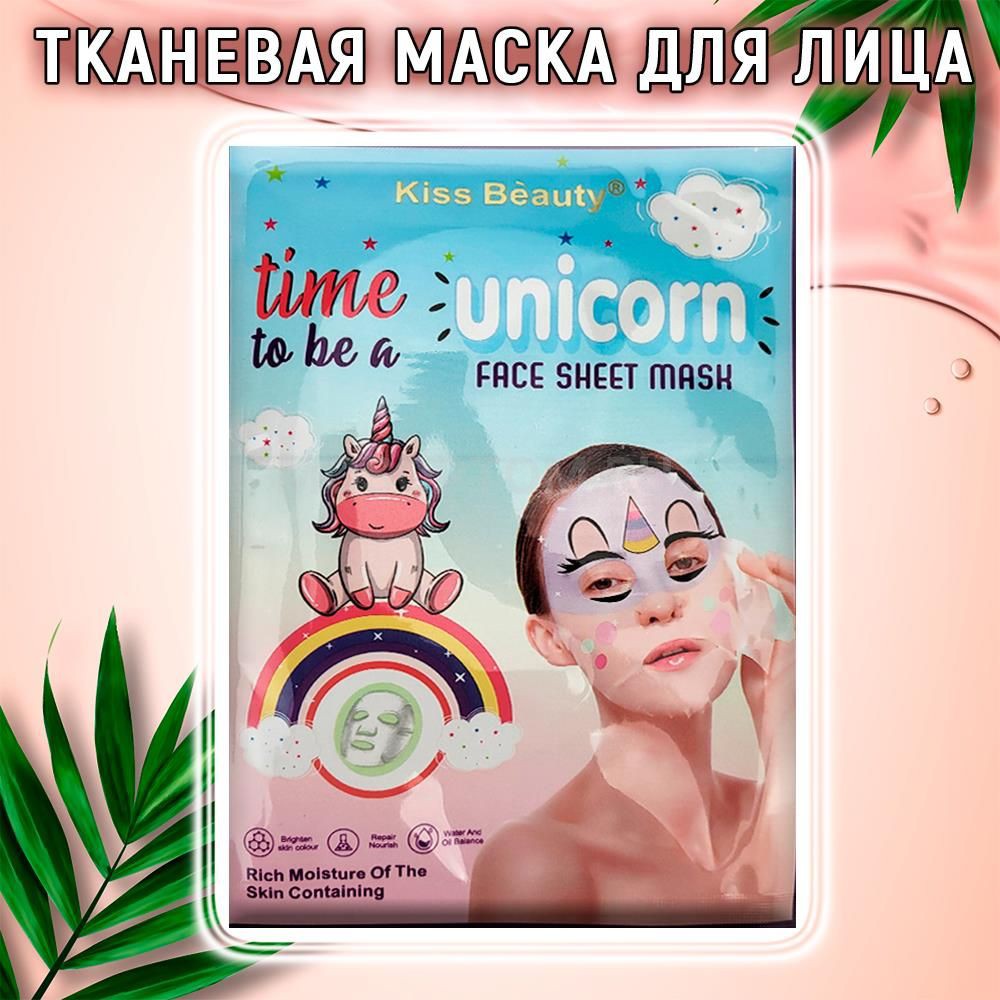 Тканевая маска для лица Kiss Beauty Time To Be a Unicorn 25мл оптом - Фото №2