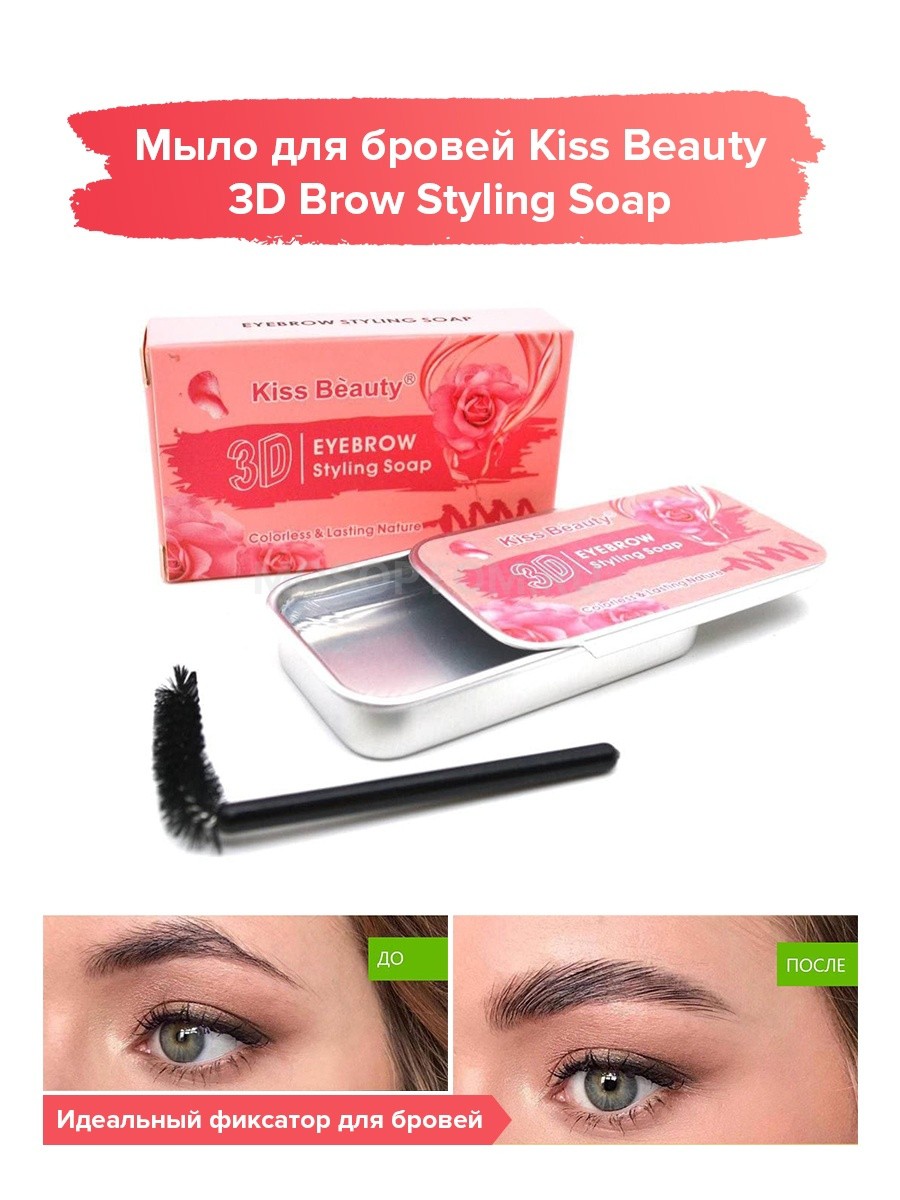 Стайлинг-мыло для бровей Kiss Beauty 3D Eyebrow Styling Soap оптом - Фото №6