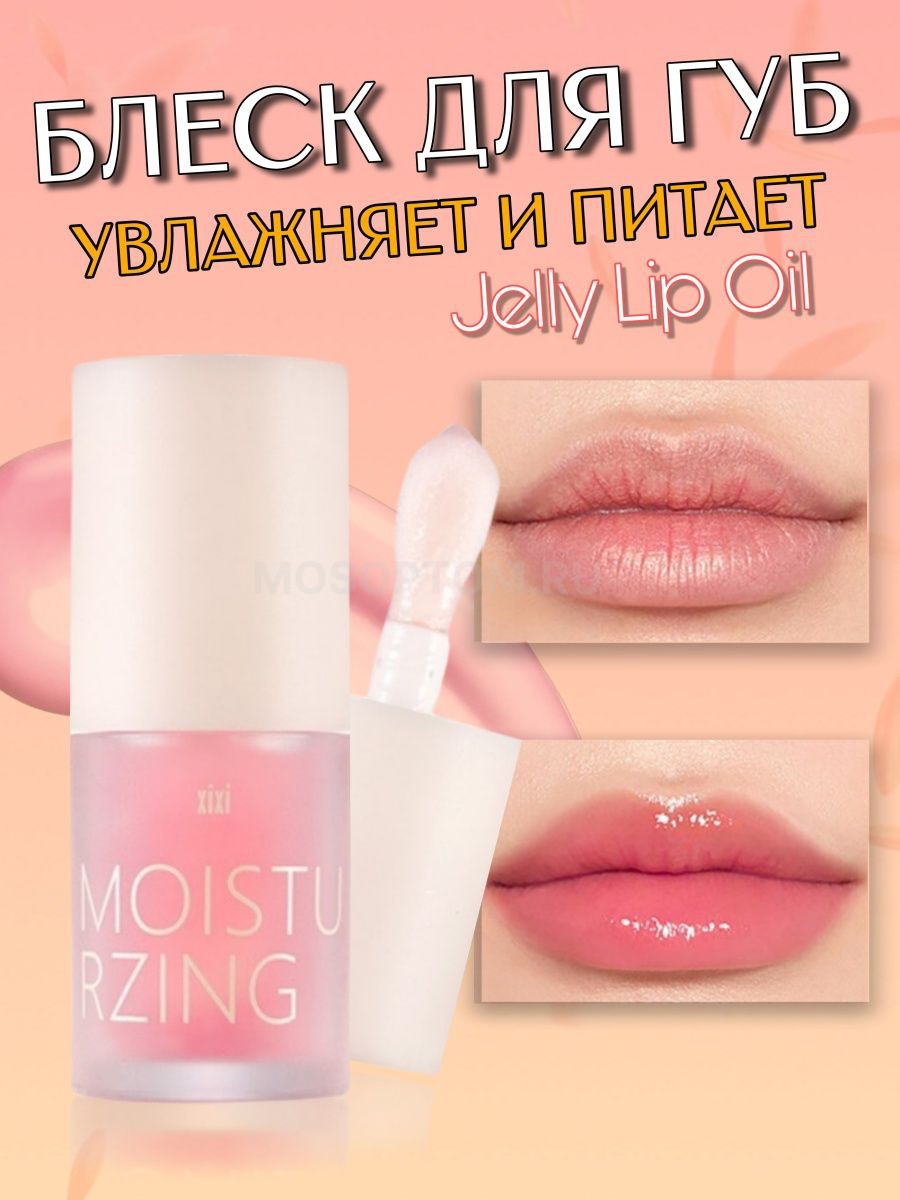 Увлажняющий блеск для губ Xixi Jelly Lip Oil 4.5мл оптом - Фото №3