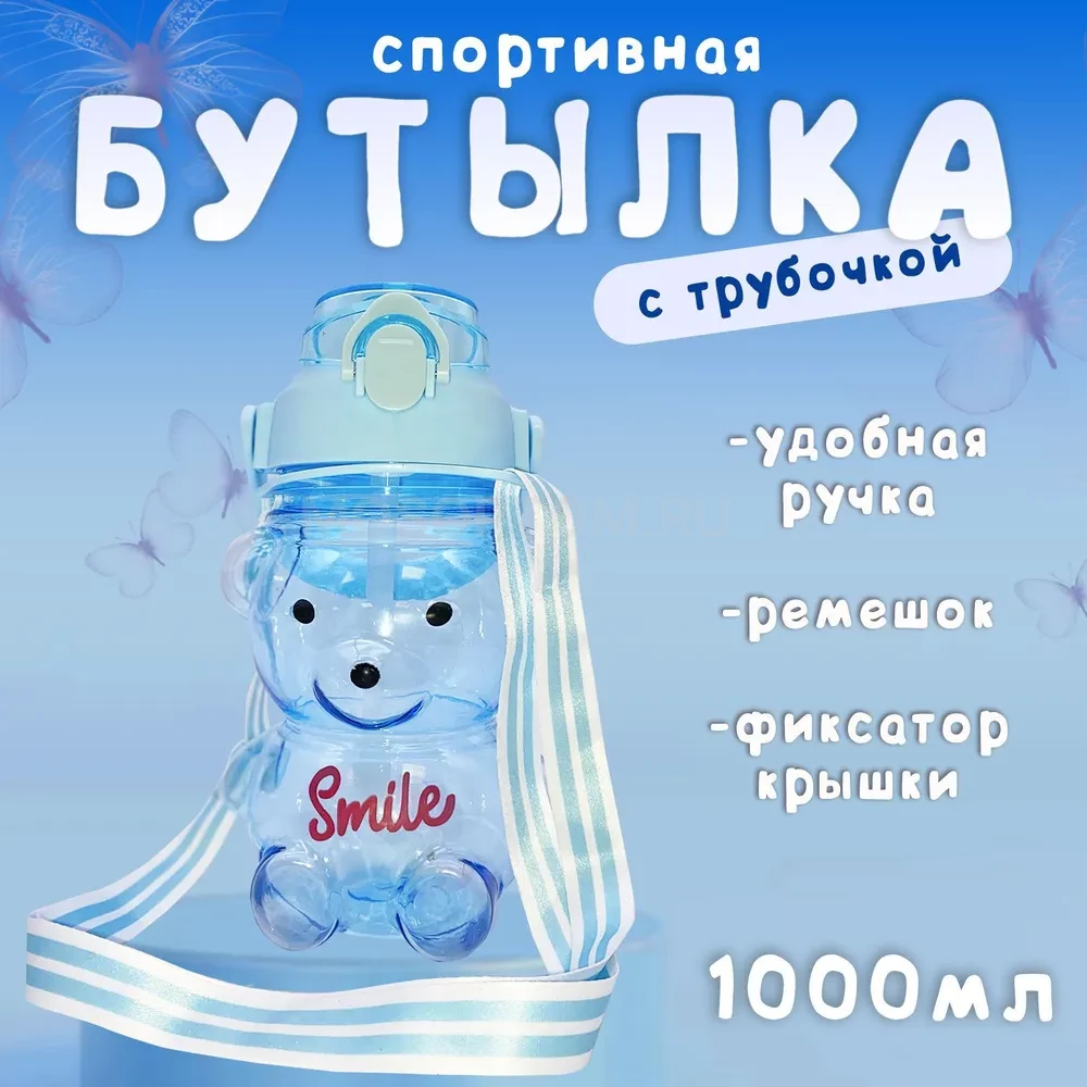 Бутылка для воды детская с трубочкой Smile Мишка 1000мл оптом - Фото №3