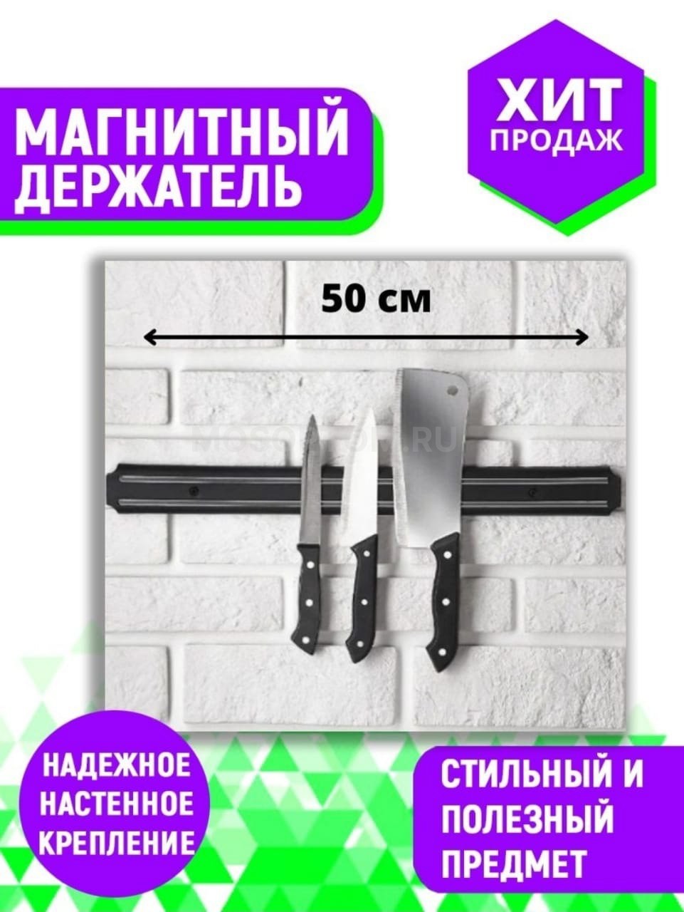 Магнитный кухонный держатель для ножей 50см оптом - Фото №2