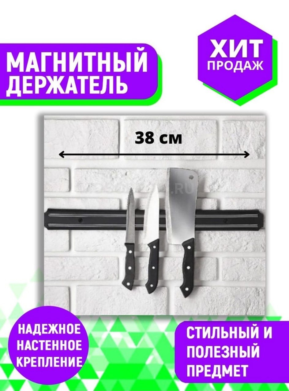 Магнитный кухонный держатель для ножей 38см оптом - Фото №2