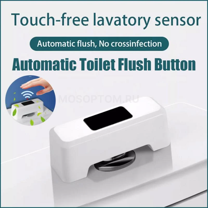Бесконтактный смыв для унитаза с сенсорным датчиком Toilet Sensor Flush оптом