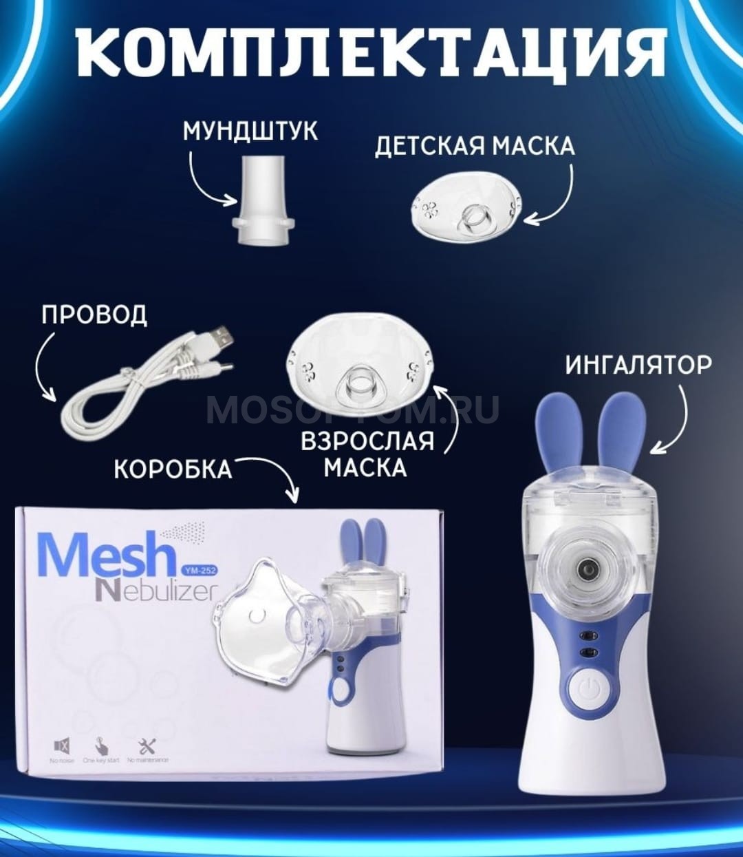 Ингалятор небулайзер для детей и взрослых Mesh Nebulizer YM-252 оптом - Фото №2