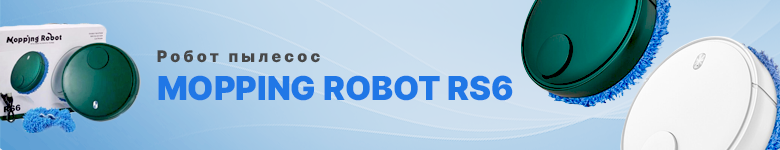 Робот пылесос Mopping Robot RS6 оптом